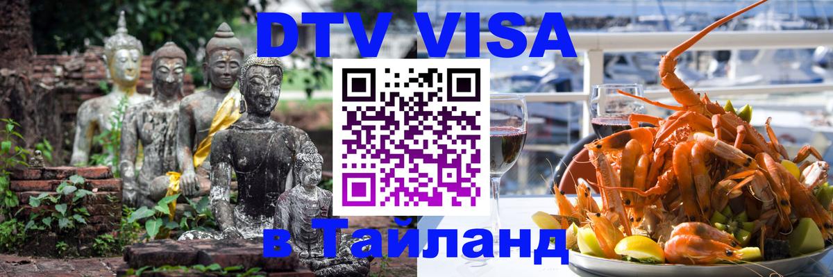 DTV виза Тайланд 